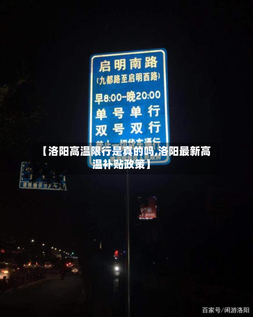 【洛阳高温限行是真的吗,洛阳最新高温补贴政策】