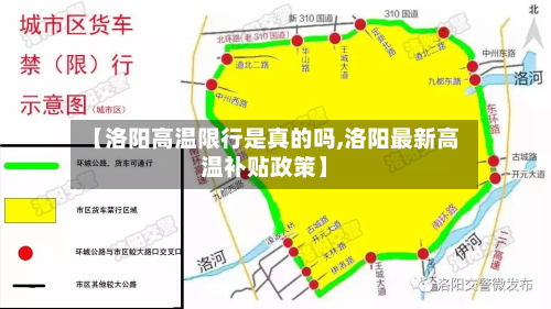 【洛阳高温限行是真的吗,洛阳最新高温补贴政策】-第3张图片