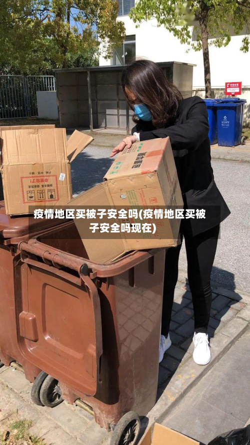 疫情地区买被子安全吗(疫情地区买被子安全吗现在)