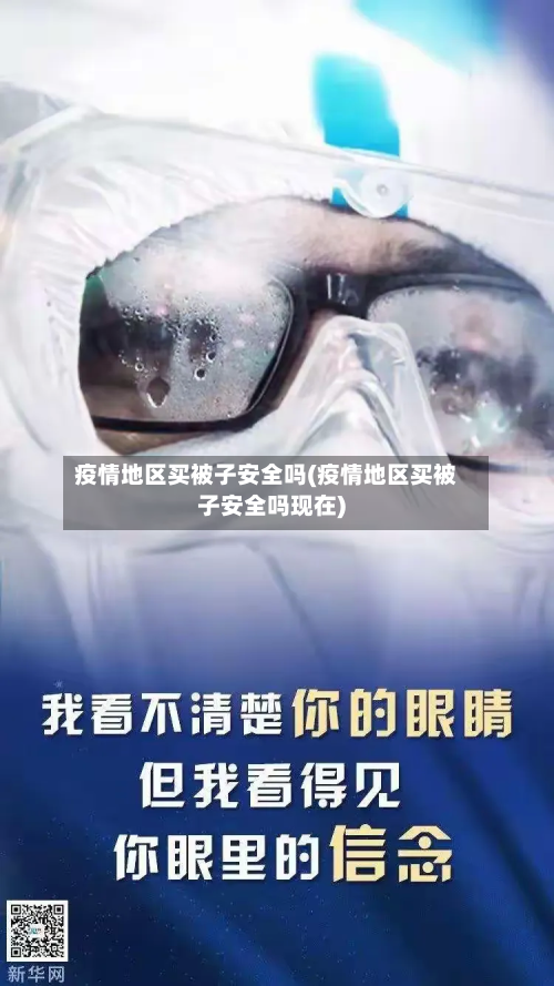 疫情地区买被子安全吗(疫情地区买被子安全吗现在)-第2张图片