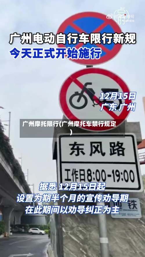 广州摩托限行(广州摩托车禁行规定)-第2张图片