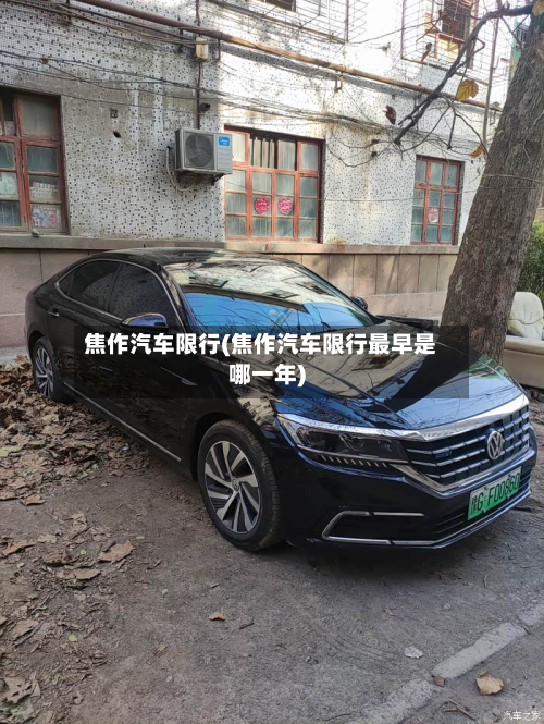 焦作汽车限行(焦作汽车限行最早是哪一年)-第3张图片