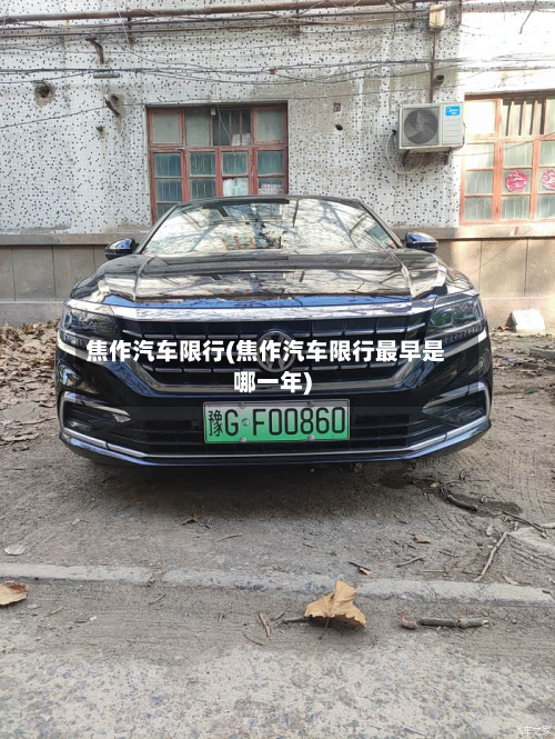 焦作汽车限行(焦作汽车限行最早是哪一年)-第2张图片