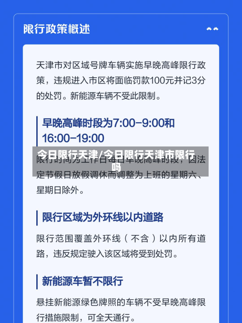 今日限行天津/今日限行天津市限行吗