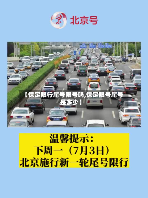 【保定限行尾号限号吗,保定限号尾号是多少】