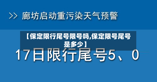 【保定限行尾号限号吗,保定限号尾号是多少】-第3张图片