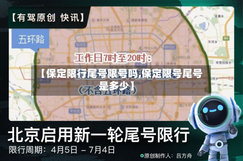 【保定限行尾号限号吗,保定限号尾号是多少】-第2张图片