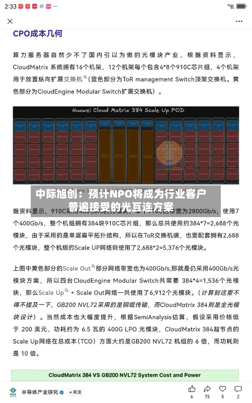 中际旭创：预计NPO将成为行业客户普遍接受的光互连方案