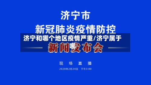 济宁和哪个地区疫情严重/济宁属于哪