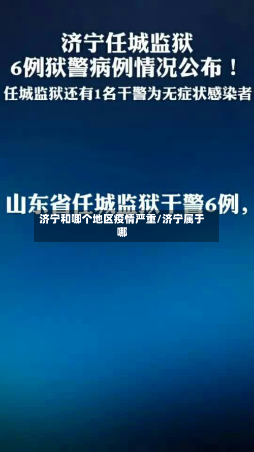 济宁和哪个地区疫情严重/济宁属于哪-第3张图片