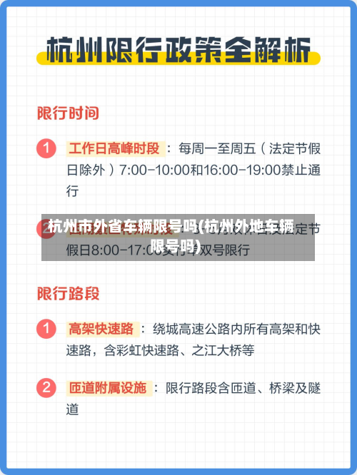 杭州市外省车辆限号吗(杭州外地车辆限号吗)-第3张图片