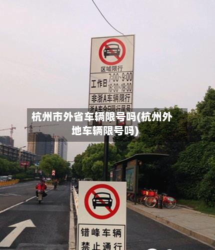 杭州市外省车辆限号吗(杭州外地车辆限号吗)-第2张图片