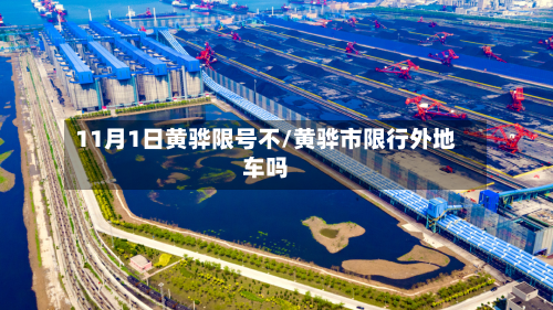 11月1日黄骅限号不/黄骅市限行外地车吗