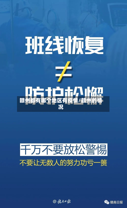 赣州都有哪个地区有疫情/赣州的情况-第2张图片
