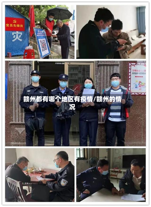 赣州都有哪个地区有疫情/赣州的情况