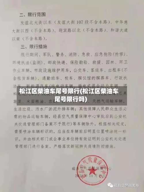 松江区柴油车尾号限行(松江区柴油车尾号限行吗)