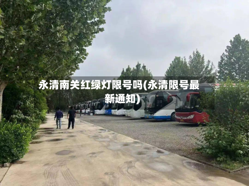 永清南关红绿灯限号吗(永清限号最新通知)