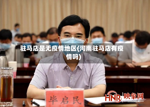 驻马店是无疫情地区(河南驻马店有疫情吗)-第3张图片