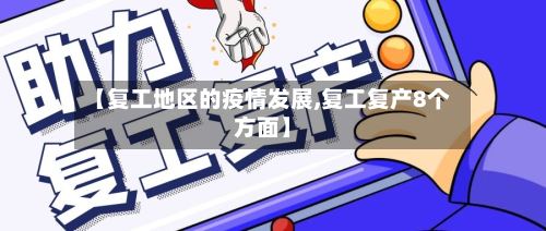 【复工地区的疫情发展,复工复产8个方面】