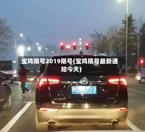 宝鸡限号2019限号(宝鸡限号最新通知今天)-第2张图片