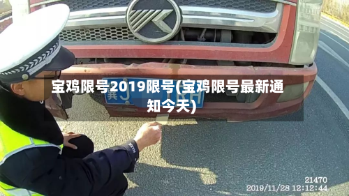 宝鸡限号2019限号(宝鸡限号最新通知今天)