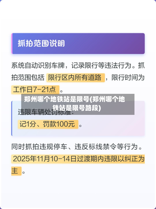 郑州哪个地铁站是限号(郑州哪个地铁站是限号路段)
