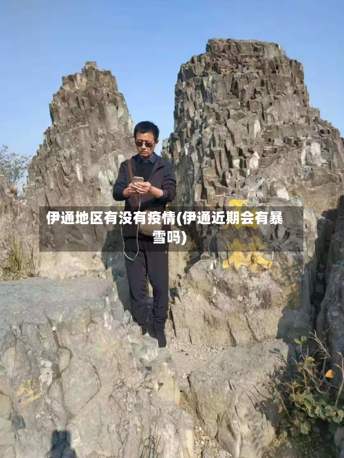 伊通地区有没有疫情(伊通近期会有暴雪吗)