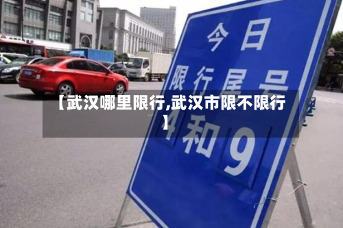 【武汉哪里限行,武汉市限不限行】-第2张图片