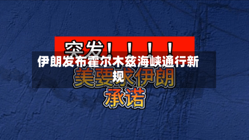 伊朗发布霍尔木兹海峡通行新规-第3张图片