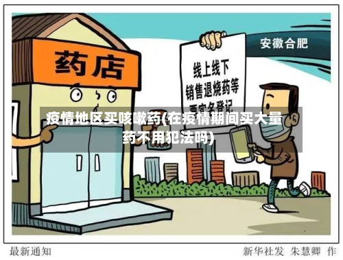 疫情地区买咳嗽药(在疫情期间买大量药不用犯法吗)