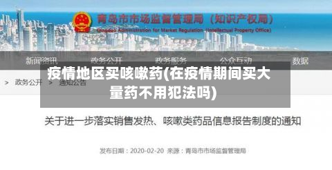 疫情地区买咳嗽药(在疫情期间买大量药不用犯法吗)-第3张图片
