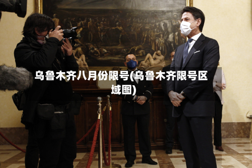 乌鲁木齐八月份限号(乌鲁木齐限号区域图)