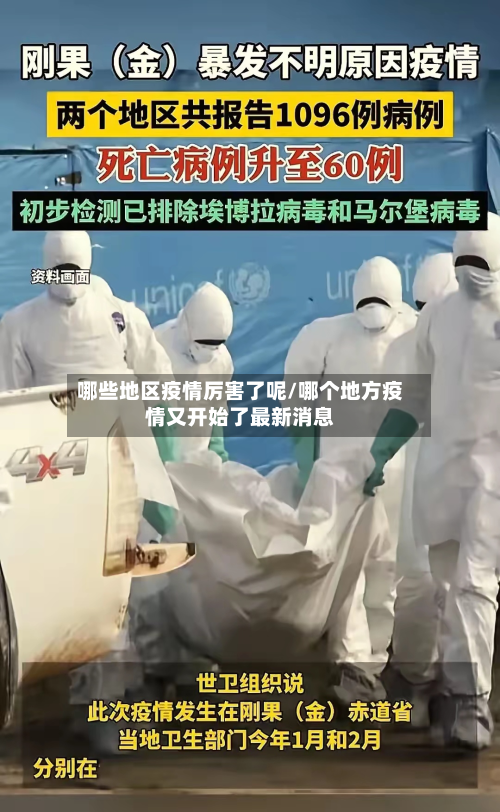 哪些地区疫情厉害了呢/哪个地方疫情又开始了最新消息-第2张图片