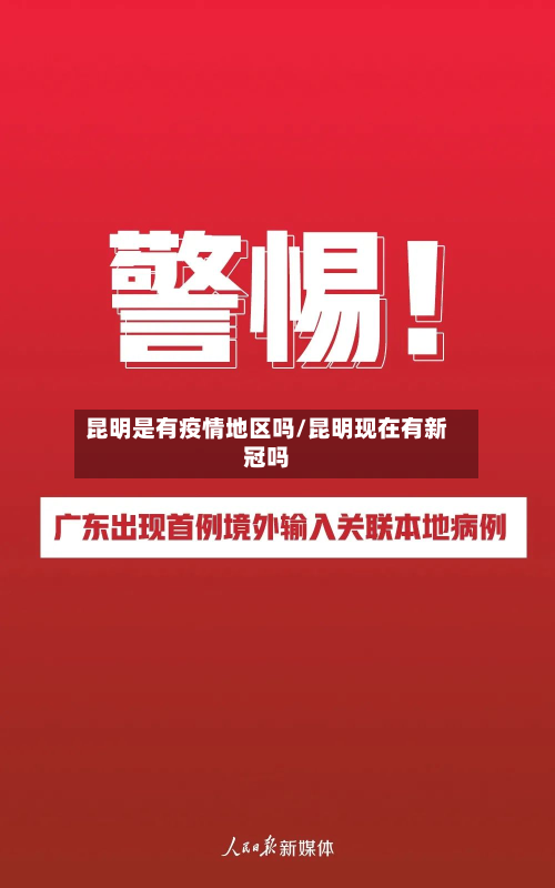 昆明是有疫情地区吗/昆明现在有新冠吗-第2张图片