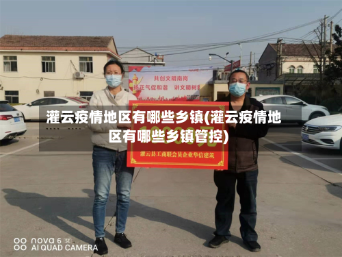 灌云疫情地区有哪些乡镇(灌云疫情地区有哪些乡镇管控)