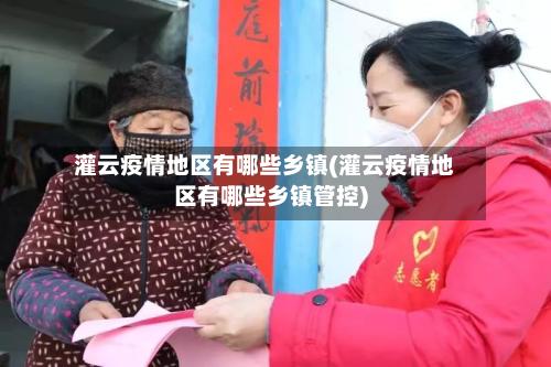 灌云疫情地区有哪些乡镇(灌云疫情地区有哪些乡镇管控)-第2张图片