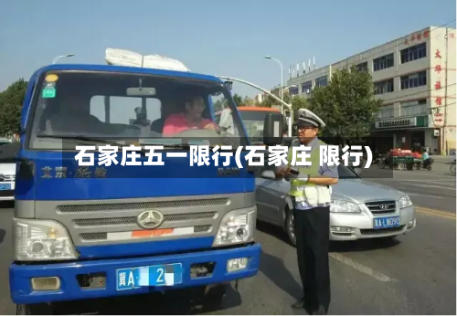 石家庄五一限行(石家庄 限行)-第2张图片