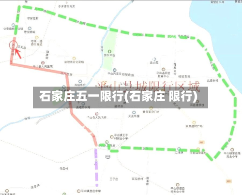 石家庄五一限行(石家庄 限行)
