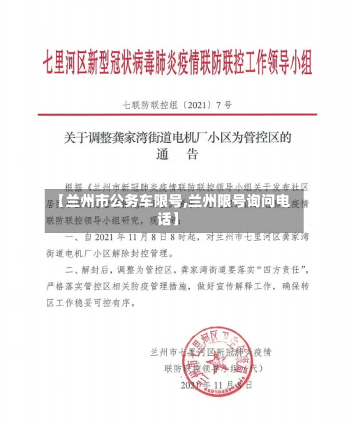 【兰州市公务车限号,兰州限号询问电话】