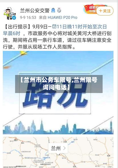 【兰州市公务车限号,兰州限号询问电话】-第2张图片
