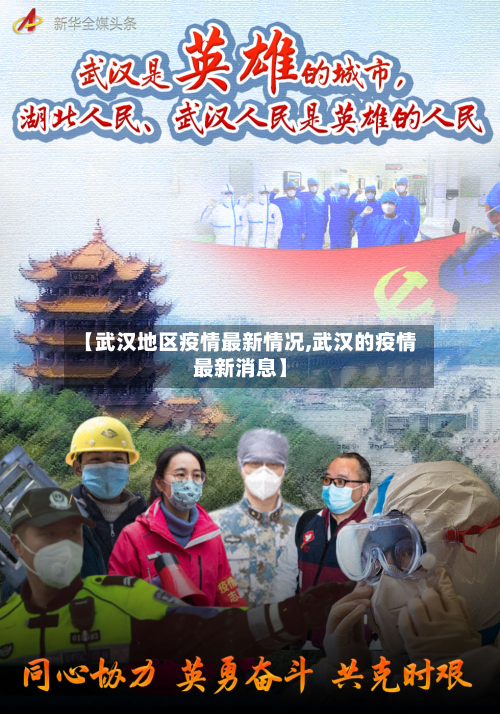 【武汉地区疫情最新情况,武汉的疫情最新消息】