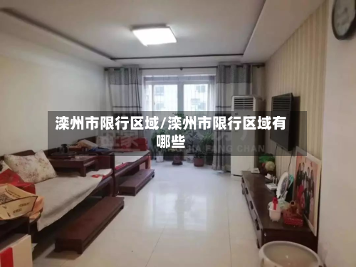 滦州市限行区域/滦州市限行区域有哪些