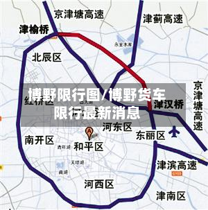 博野限行图/博野货车限行最新消息