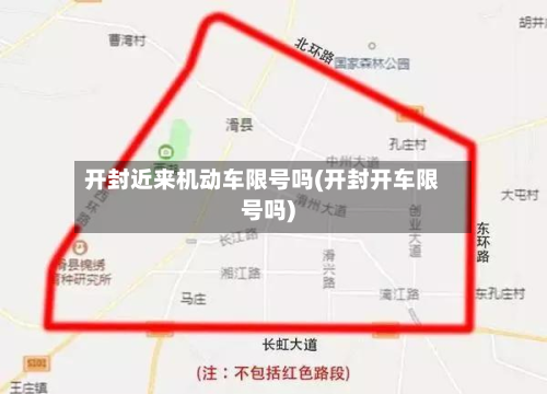 开封近来机动车限号吗(开封开车限号吗)