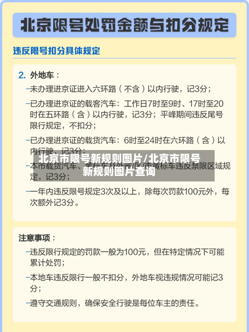 北京市限号新规则图片/北京市限号新规则图片查询-第2张图片