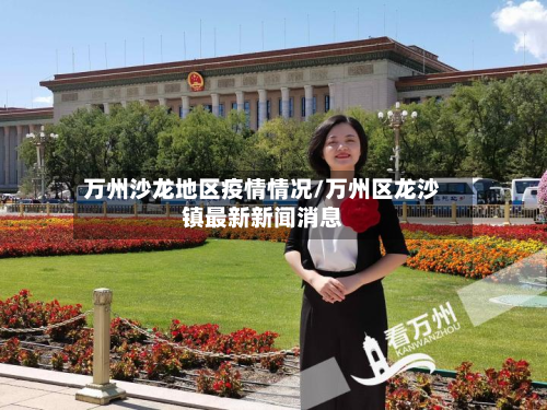 万州沙龙地区疫情情况/万州区龙沙镇最新新闻消息