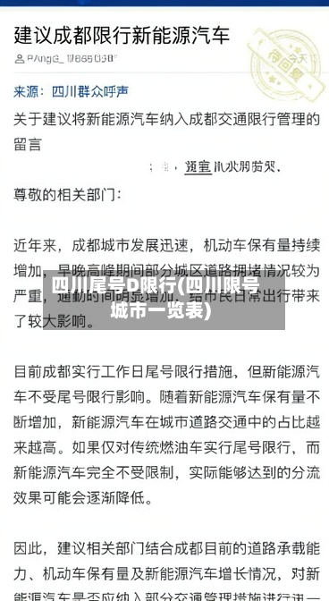 四川尾号D限行(四川限号城市一览表)-第2张图片
