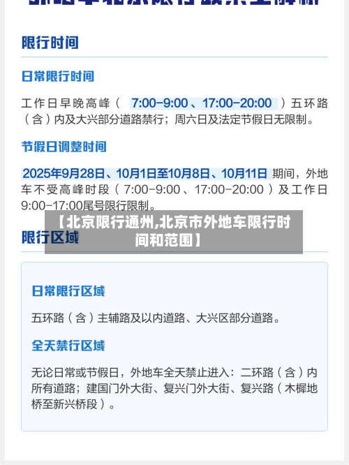【北京限行通州,北京市外地车限行时间和范围】-第3张图片