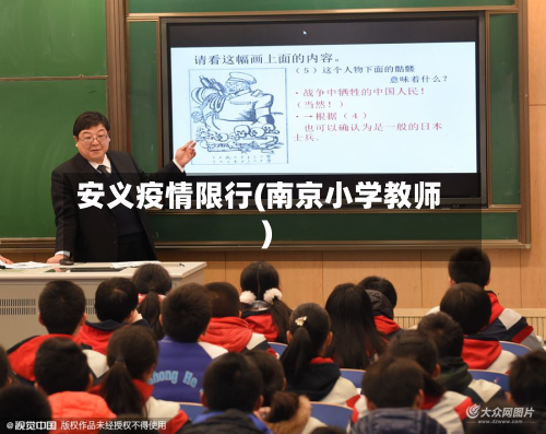 安义疫情限行(南京小学教师)