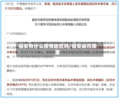 福安有什么疫情地区吗/福安县在哪里